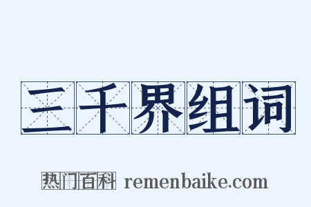 三千界组词是什么意思的图片